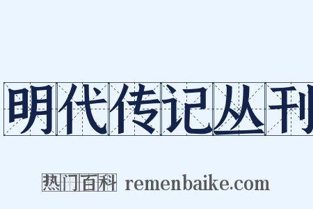 明代传记丛刊是什么意思的图片